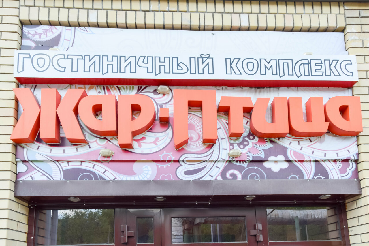 Гостиница Жар-Птица Омск-90